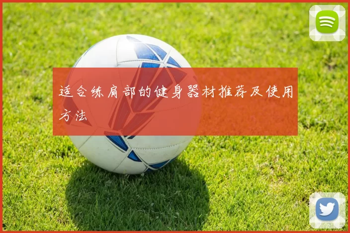 适合练肩部的健身器材推荐及使用方法