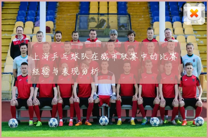 上海乒乓球队在城市联赛中的比赛经验与表现分析