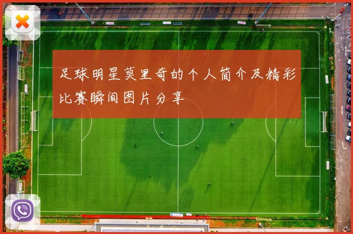 足球明星莫里奇的个人简介及精彩比赛瞬间图片分享