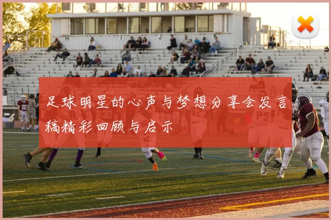 足球明星的心声与梦想分享会发言稿精彩回顾与启示